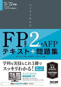 [A12321114]スッキリわかる FP技能士2級・AFP 2021-2022年 (スッキリわかるシリーズ)