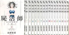 【中古】屍活師 女王の法医学 コミック 1-17巻セット