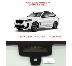 送税込 UV&IR 断熱 フロントガラス　BMW X3 G01 緑/無/雨/CAM(幅広）