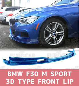 【各純正色塗装対応】 BMW 3シリーズ F30 F31 Mスポーツ フロントリップスポイラー 3タイプ 2013+ FL-50582