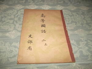 『教科書　高等国語 二 上』（C009）