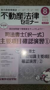 値下げ可　不動産法律セミナー　2021年8月号　裁断　土地家屋調査士　司法書士