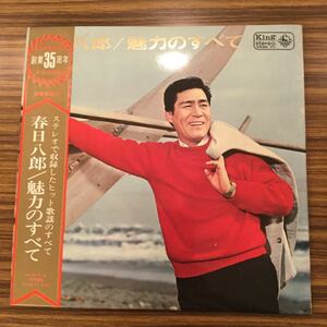 2LP 春日八郎 / 魅力のすべて / KR 86～7 / 5枚以上で送料無料