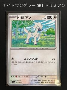 ナイトワンダラー 051 トリミアン ポケモンカード ポケカ