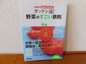 ＮＨＫためしてガッテン　ガッテン流！野菜のすごい鉄則