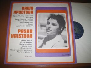 Pasha Hristova /ブルガリア女性ポップ・シンガー/1972年/ВТА 1461/ブルガリア盤LPレコード