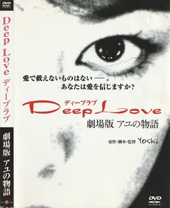 01-20★送料無料★ケース無し★Deep Love 劇場版 アユの物語★2004年★95分★重泉充香★古屋敬多★竹中直人★黒田アーサー★他