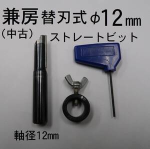 兼房 替刃式 ストレートビット中古 φ１２ｍｍ エースビット 関連:NC NCルーター ルータービット