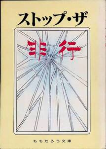 ストップ・ザ・非行　大河原敬人　モモタロウ文庫　1983年5月初版　 YA230619M1