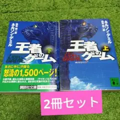 2冊セット王者のゲーム 上下　ネルソン・デミル