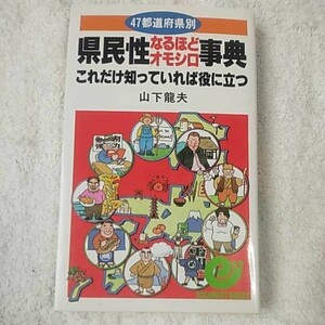 47都道府県別 県民性なるほどオモシロ事典 これだけ知っていれば役に立つ (エスカルゴ・ブックス) 山下 龍夫 9784534024244