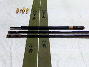 希少！竹竿　竿春　小粋　ブルーマジョーラ　竿掛一本半物　玉ノ柄一本物　未使用品ですが