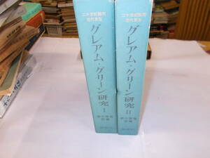 『グレアム・グリーン研究』（二十世紀論研・欣治文芸）全2巻　野口啓祐/訳編　1974年南窓社刊