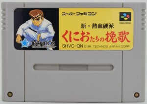 【中古】 SFC 新・熱血硬派くにおたちの挽歌 ソフトのみ スーパーファミコン スーファミ