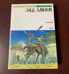 三国志人物事典　小出文彦 (監修)　新紀元社 　2006年 T28-21