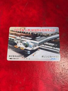 C156 1穴 使用済み オレカ　JR西日本　フリー　山陰本線　電化開業記念　園部駅　留置基地　500円券　 一穴 オレンジカード