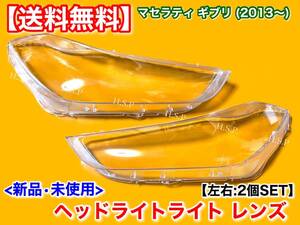 在庫/即納【送料無料】新品 ヘッドライトレンズ 左右 2個SET【マセラティ ギブリ 平成25年～】飛び石 黄ばみ ひび S SQ4 ベースグレード