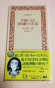 8cmCD さだまさし 「幸福になる100通りの方法 / 東京物語 / 幸福になる100通りの方法(カラオケ)」