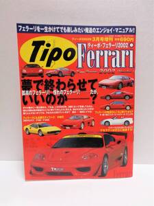 ネコ ・ パブリッシング Tipo ティーポ 2002年 3月号 増刊 『 ティーポ フェラーリ 2002 』 美品 中古本 送料込 Tipo Ferrari 2002