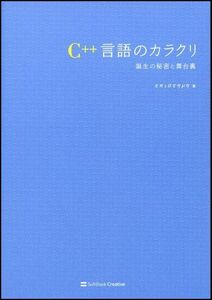 [A01713627]C++言語のカラクリ 誕生の秘密と舞台裏 επιστημη