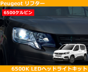プジョー リフター LEDヘッドライトキット 6500k (ホワイト) Peugeot Rifter