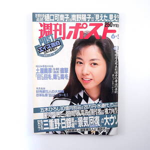 週刊ポスト 1992年6月5日号◎表紙/麻木久仁子 対談/ルー大柴/藤本聖名子 五木ひろし 樋口可南子vs南野陽子 埼玉県知事選 佐木隆三/沖縄物語