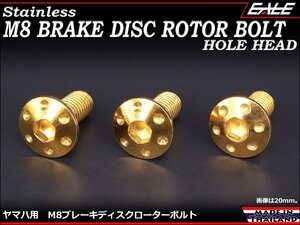 ブレーキ ディスクローター ボルト ヤマハ用 M8×20mm P=1.25 ステンレス 削り出し ホールヘッド ゴールド TD0052