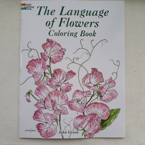 4冊まで同送料 大人のぬりえ 『花言葉 (The Language of Flowers)』 塗り絵　　ぬり絵　ボタニカルアート　植物画