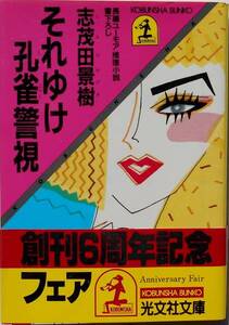 志茂田景樹★それゆけ孔雀警視 光文社文庫1990年刊