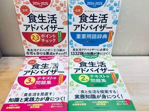 2024-2025年度版 公式 食生活アドバイザー3級テキスト＆問題集 ほか 4冊セット