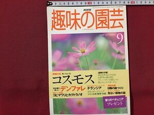 ｓ◆　1998年　NHK 趣味の園芸 9月号　コスモス　デンファレ 他　日本放送出版局　書籍のみ　書籍　雑誌　/ LS17