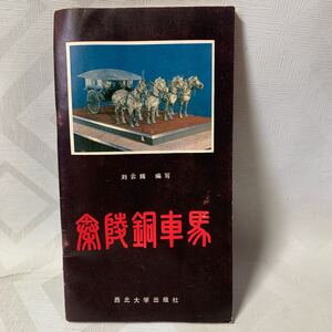 秦陵銅車馬　考古与文物　中国古代　 当時物 歴史 レトロ 昭和レトロ　西北大学出版社　民族