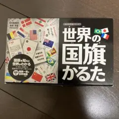 世界の国旗かるた