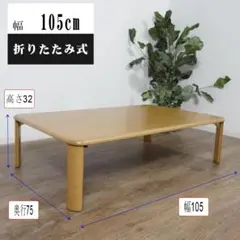 105cm×75　ちゃぶ台　折りたたみテーブル　　センターテーブル