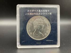 エリザベス皇太后陛下／ご誕生80年記念クラウン貨 1980年 記念コイン