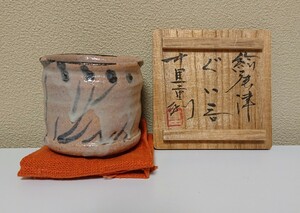 中里重利 絵唐津 ぐい呑み 未使用