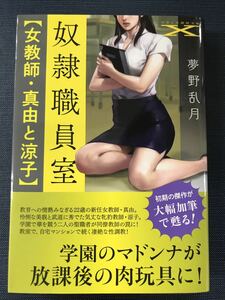 【フランス書院文庫X】夢野乱月　奴隷職員室　女教師・真由と涼子　発売日：2020年2月25日 初版