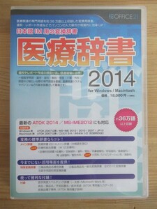 B74☆ 【 Win・Mac版 】 日本語 IM 用の変換辞書 医療辞書 2014 OFFICE21 Windows Macintosh 医療専門用語 医学用語 薬学 歯科 解剖 231129