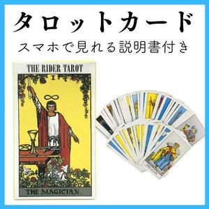 タロットカード　ライダー版タロットカード　説明書付き　匿名配送