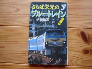 *さらば栄光のブルートレイン　カラー版　伊藤岳志　洋泉社