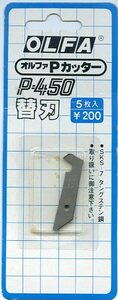 OLFA オルファ Pカッター P-450 替刃 5枚入り 新品未開封 SKS-7 タングステン鋼 厚さ0.55ミリ