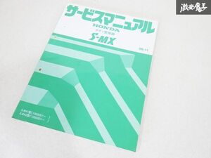 ホンダ 純正 RH1 RH2 S-MX サービスマニュアル ボディ 整備編 96-11 整備書 マニュアル 即納 棚19M5