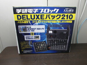 【YZZ0386】★学研 電子ブロック DELUXEパック210 大人の科学 EX-150復刻版 現状渡し★JUNK