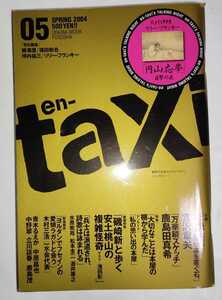 en-taxi エンタクシー 2004年春号 vol.5 / 坪内祐三 リリー・フランキー 宮沢章夫 大竹伸朗