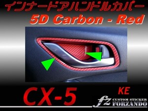 CX-5　KE インナードアハンドルカバー ５Ｄカーボン調　赤