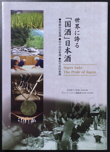 『世界に誇る 「国酒」日本酒』 友田晶子 ギャップ・ジャパン