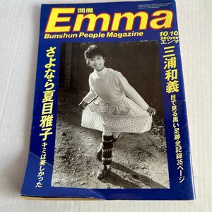 Emma エンマ 閻魔 昭和60年10月10日　1985年　夏目雅子　三浦和義　樹本由布子　高田みづえ　ジャッキーチェン　美加理　【KAMI2-121310】