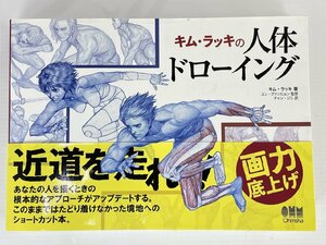 rh 帯付き キム・ラッキの人体ドローイング 検索：キム・ラッキ 人体解剖学 人文 社会 美術 オーム社 hi◇10