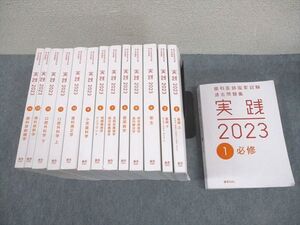 WN10-088 麻布デンタルアカデミー 歯科医師国家試験過去問題集 実践2023 1～14 計14冊 ★ ☆ 00L3D