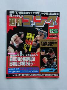 『週刊ゴング』NO.183 1987年12/11号「陳謝か？プロレス界追放か？前田日明の無期限試合出場停止問題を追う…」